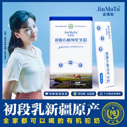 新疆金漠驼初源有机纯驼乳粉330g/罐新疆直发家庭囤货装
