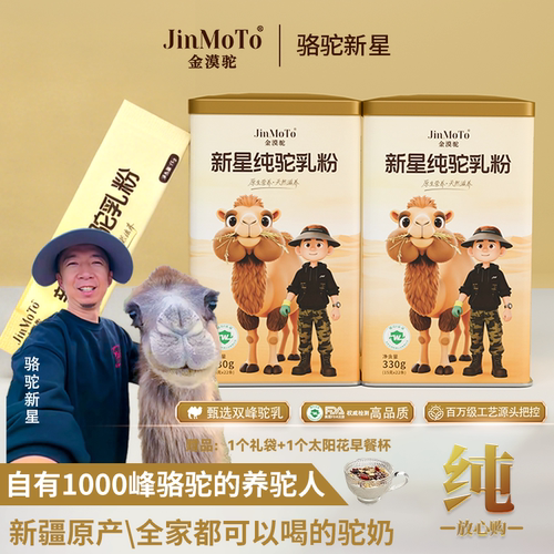 【骆驼新星专属】新疆金漠驼双峰驼新品尝鲜套装新星全脂纯驼乳粉