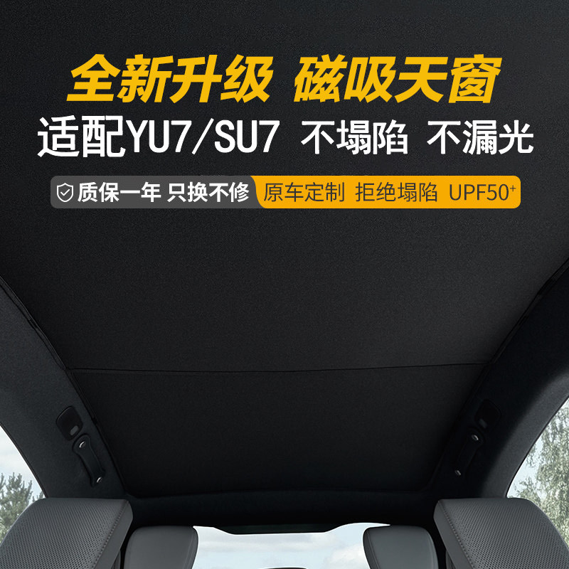 用于小米SU7 YU7 全景天幕防晒专用卡扣磁吸天窗遮阳挡遮阳帘车顶