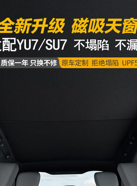 用于小米SU7 YU7 全景天幕防晒专用卡扣磁吸天窗遮阳挡遮阳帘车顶
