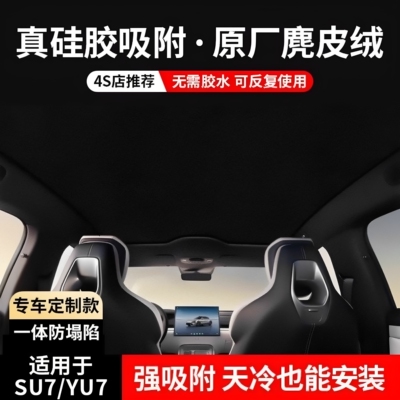 天窗遮阳挡适用于小米SU7/YU7