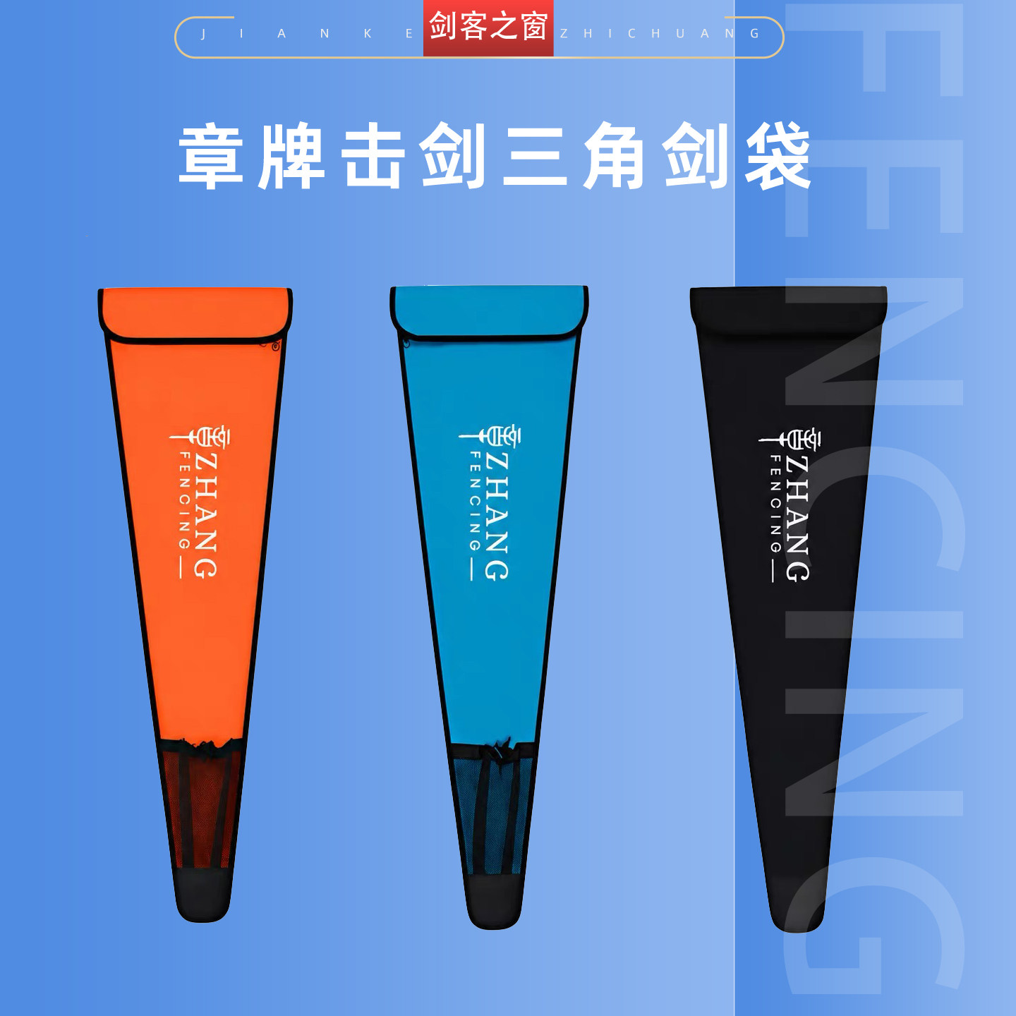 章牌击剑三角包轻便比赛训练图片