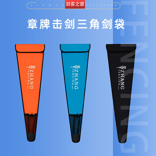 章牌击剑三角包轻便比赛训练