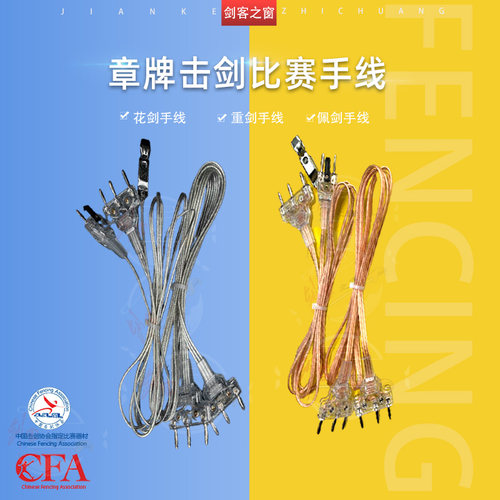 章牌击剑花剑透明手线佩剑装备成人儿童练习剑比赛电重剑手线器材
