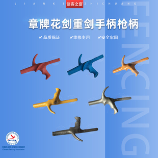 章牌击剑花剑手柄重剑儿童成人枪柄佩剑橡胶比赛练习替换装备器材