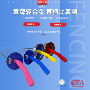 章牌新款轻合金精品直柄花剑重剑儿童成人比赛训装备防锈美观击剑