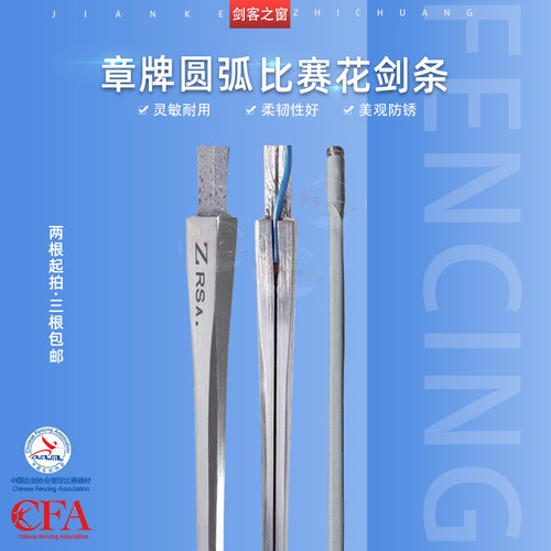 章牌比赛圆弧花剑条轻量化灵活