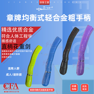 章牌新款轻合金花剑重剑手柄直柄均衡型成人比赛训练装备击剑器材