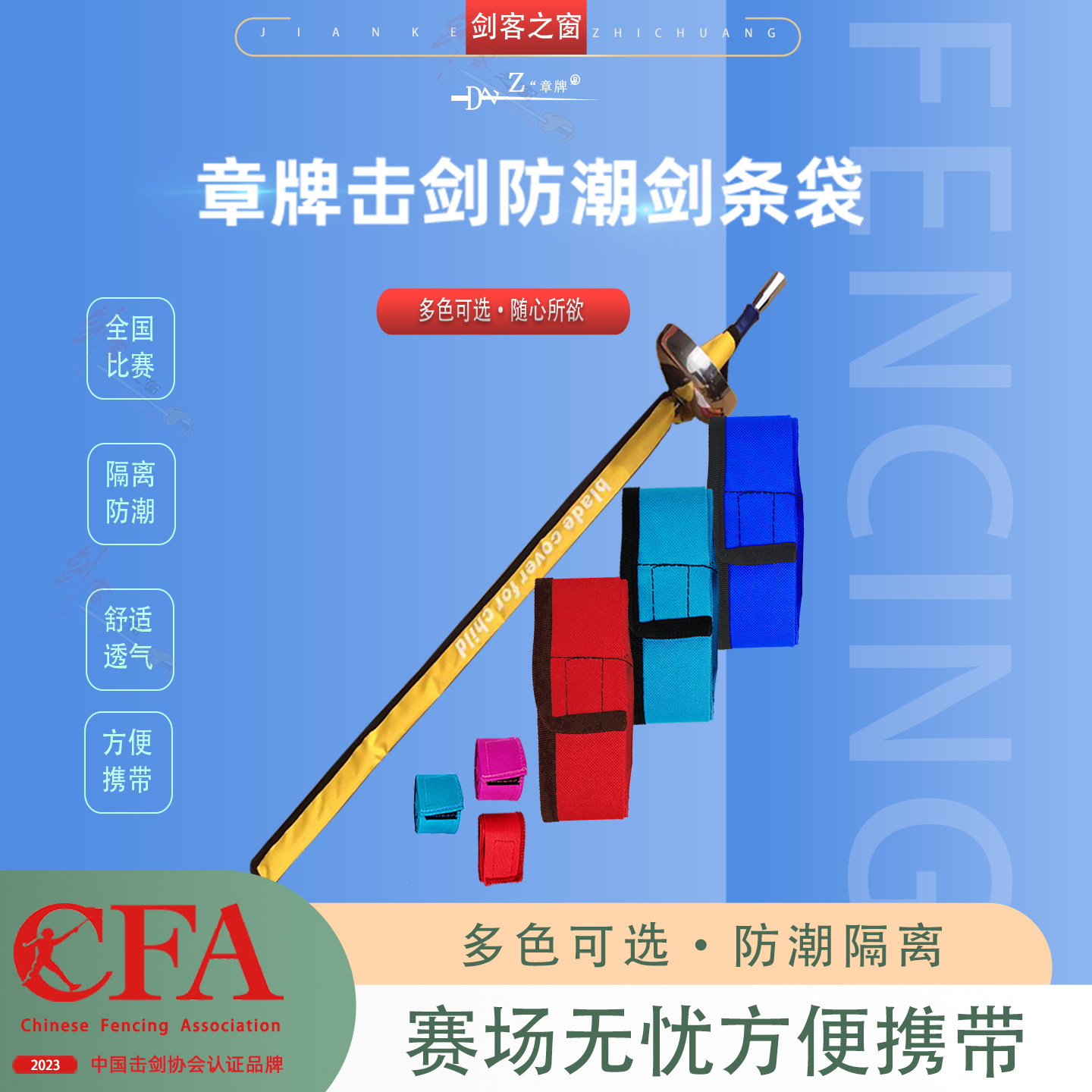 章牌击剑儿童袋防潮隔离比赛训练图片