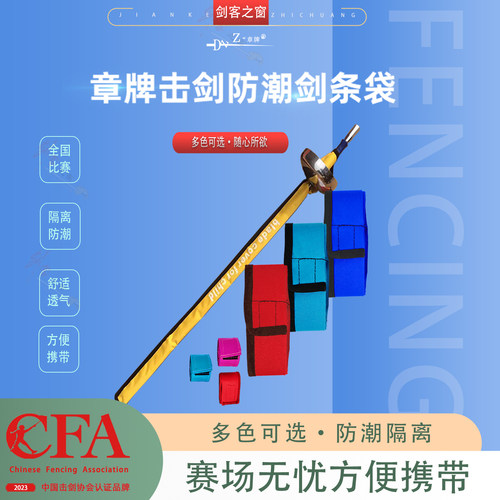 章牌击剑儿童袋防潮隔离比赛训练