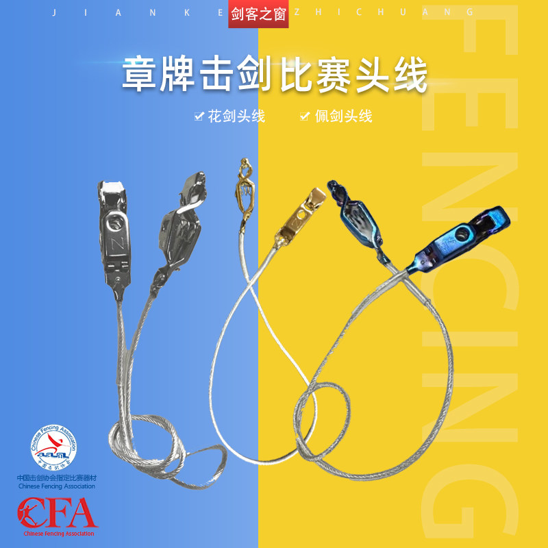 章牌花剑佩剑头线任意弯曲不飞簧图片