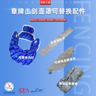 章牌击剑头盔可替换内衬重剑佩剑双保险松紧带花剑可替换金属帽舌