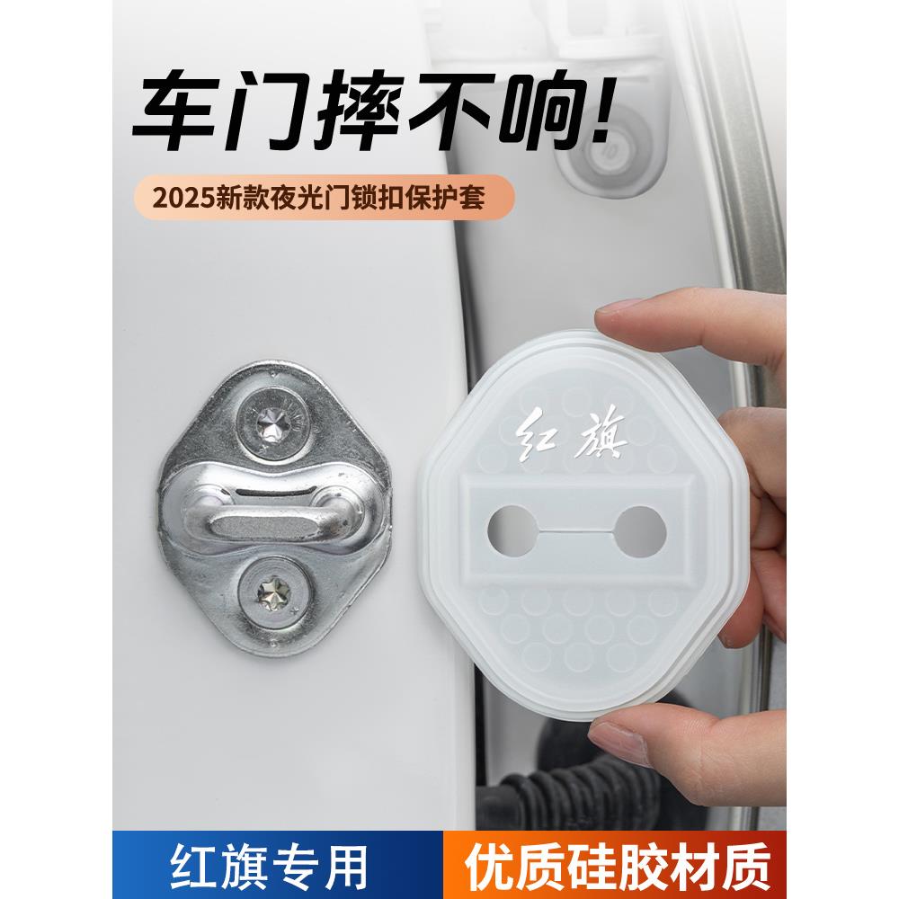 红旗HS7 PHEV汽车门锁盖车门锁防尘防锈缓冲减震夜光硅胶保护套