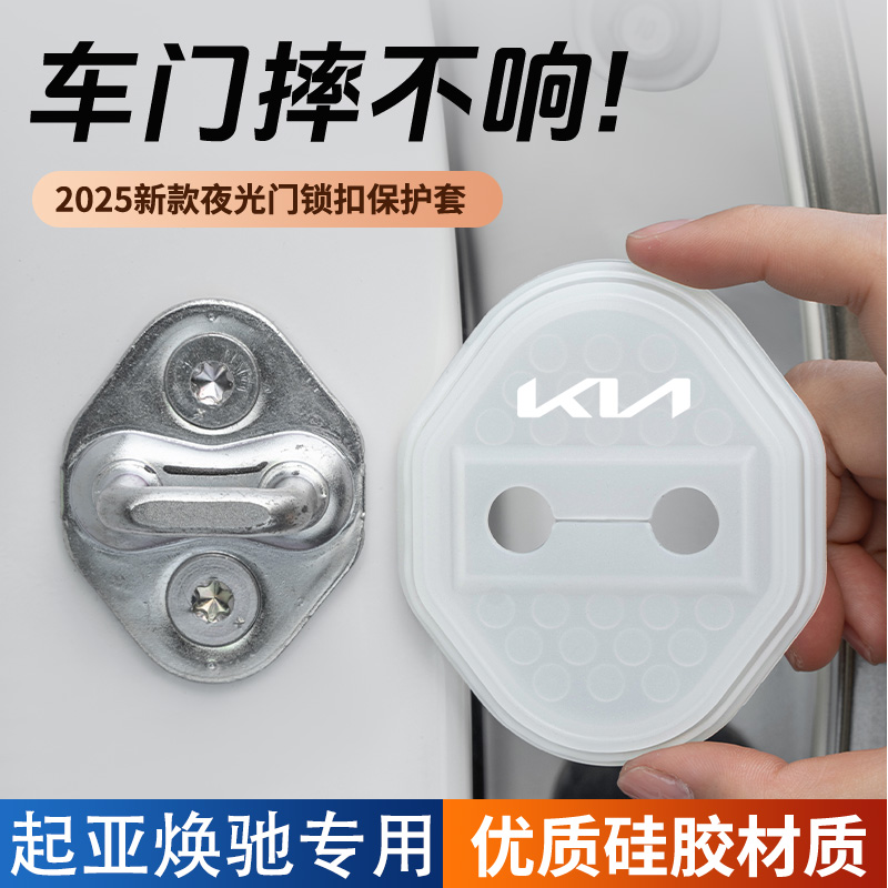 适用于起亚焕驰汽车门锁盖车门锁防尘防锈缓冲减震夜光硅胶保护套