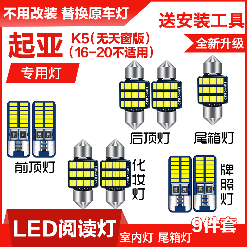 起亚K5led车内灯室内阅读灯泡改装车顶棚灯后备箱灯