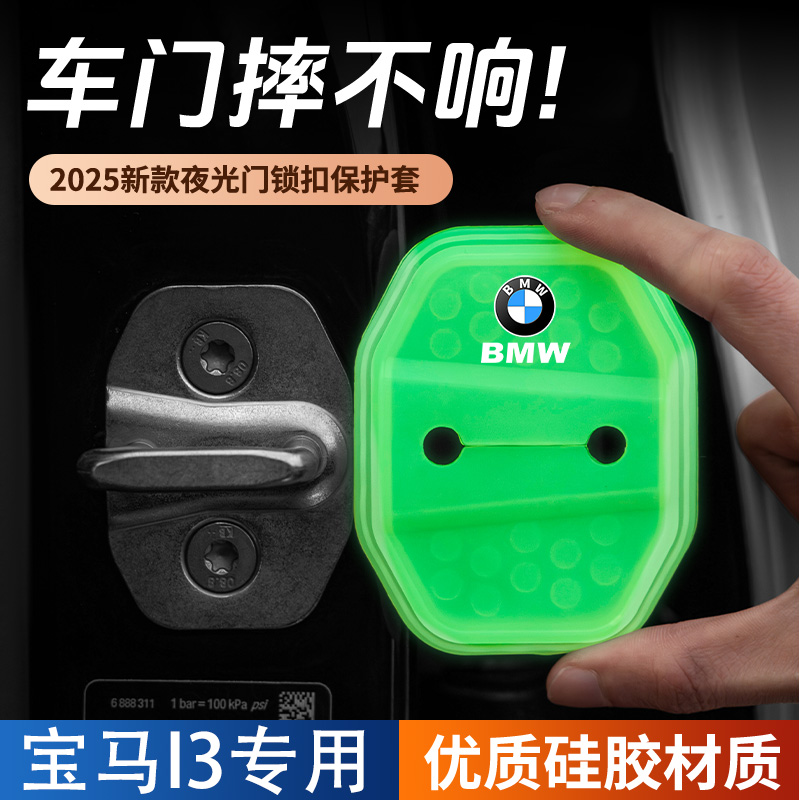 适用于宝马i3汽车门锁盖车门锁防尘防锈缓冲减震夜光硅胶保护套
