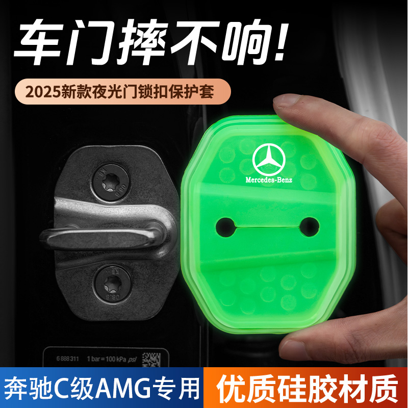 适用奔驰C级AMG汽车门锁盖车门锁防尘防锈缓冲减震夜光硅胶保护套