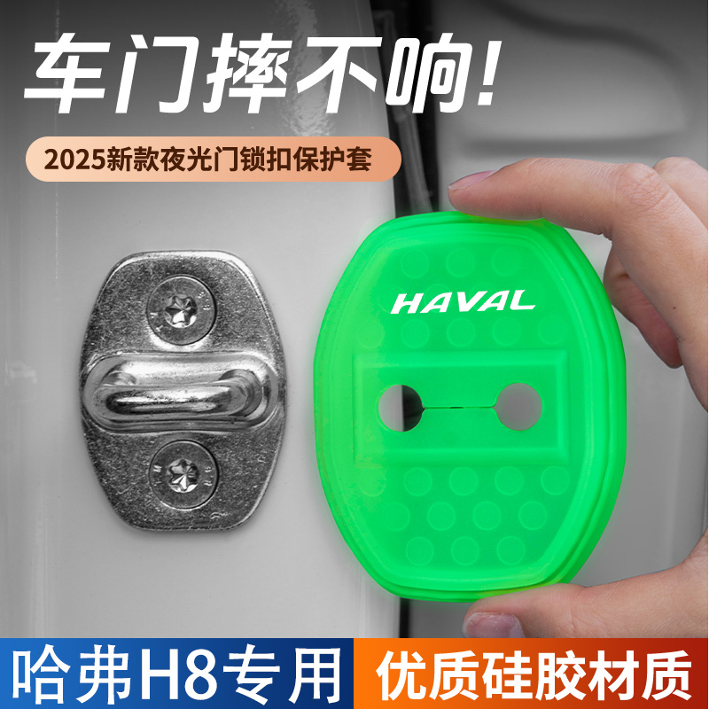 适用于哈弗H8汽车门锁盖车门锁防尘防锈缓冲减震夜光硅胶保护套