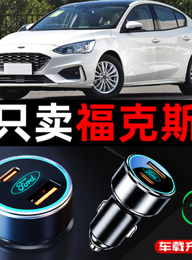 福特福克斯专用车载充电器点烟器转换插头超级快充全车配件改装件