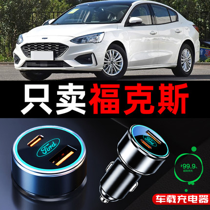 福特福克斯专用车载充电器点烟器转换插头超级快充全车配件改装件