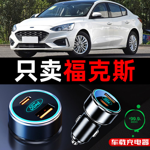 福特福克斯专用车载充电器点烟器转换插头超级快充全车配件改装件