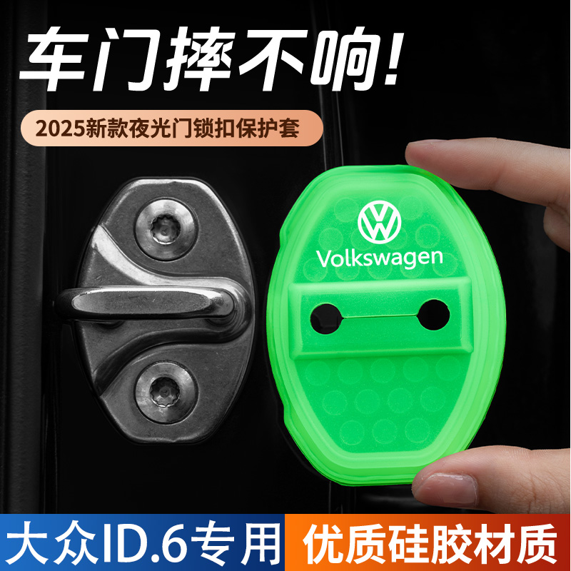适用于大众ID.6汽车门锁盖车门锁防尘防锈缓冲减震夜光硅胶保护套