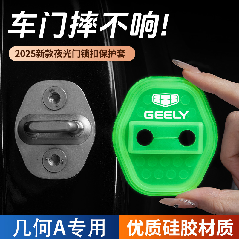 适用吉利几何A汽车门锁盖车门锁防尘防锈缓冲减震夜光硅胶保护套