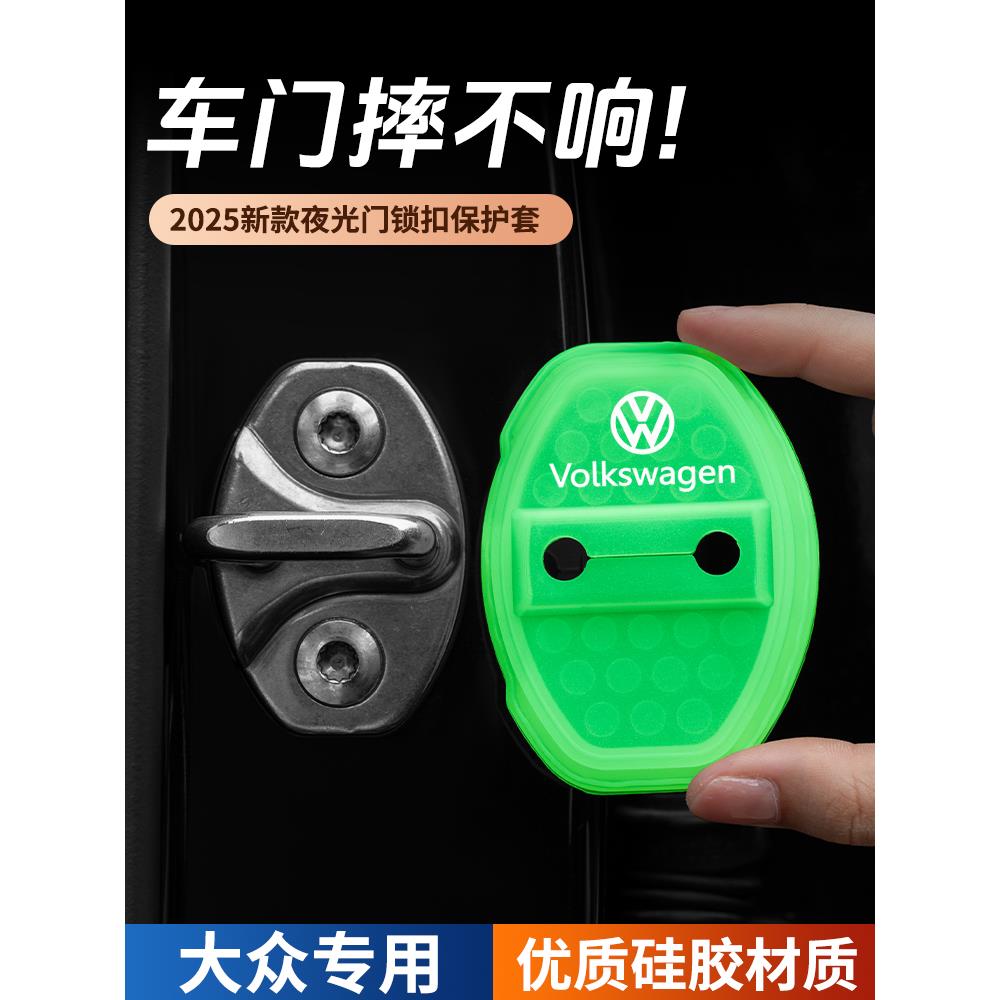 适用于大众揽境汽车门锁盖车门锁防尘防锈缓冲减震夜光硅胶保护套