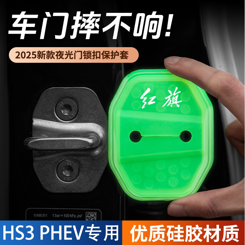 适用红旗HS3 PHEV车门锁盖车门锁防尘防锈缓冲减震夜光硅胶保护套