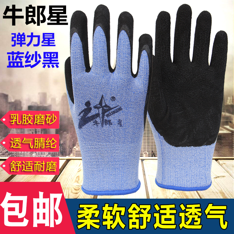 劳保手套牛郎星乳胶耐磨透气维修