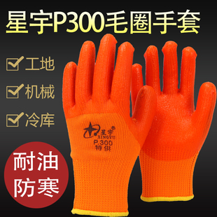 星宇P300特供毛圈手套加厚耐磨防滑冷库物流冬季 正品 防冻手男 包邮