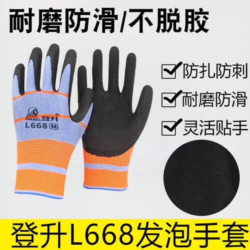 登升一把手L668乳胶发泡手套耐磨