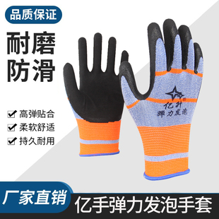 亿升弹力发泡手套乳胶平挂高弹透气防滑耐磨农忙采摘物流装卸工地