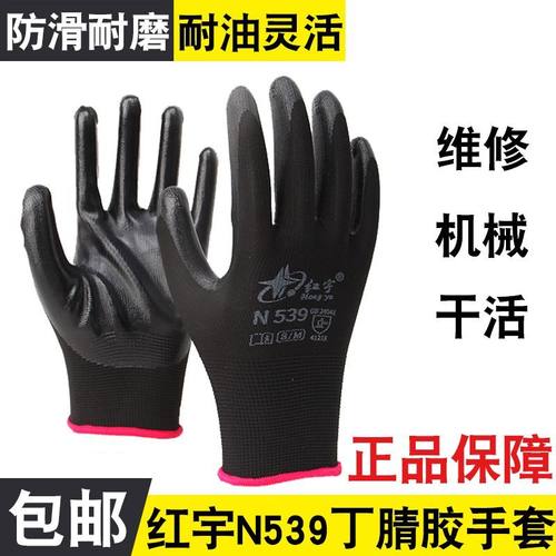 红宇丁腈N539耐油手套