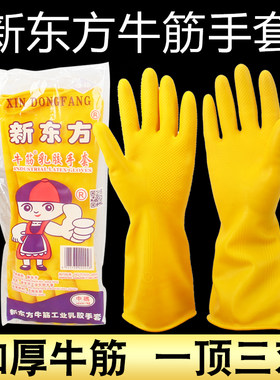 牛筋乳胶手套新东方加厚洗碗洗衣洗车服厨房清洁耐磨防油保洁家务