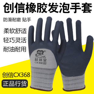 24双创信368轮胎橡胶发泡手套男劳保耐磨防滑柔软透气工地干活