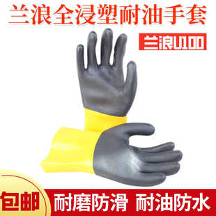 兰浪U100加厚全浸塑耐油手套防化工业油田防水耐磨耐油耐酸碱劳保