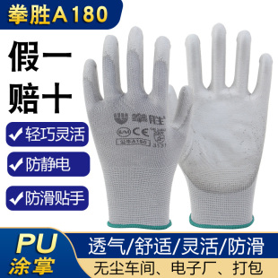 拳胜PU涂掌手套A180劳保防静电工作带胶防滑透气车间打包无尘采摘