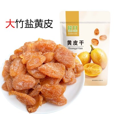 啖甘大竹盐黄皮干鸡心黄皮干零食蜜饯果干广东新兴凉果特产