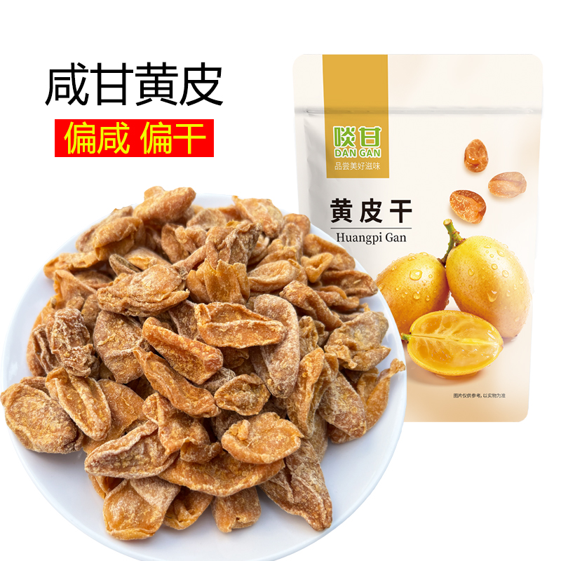 啖甘咸甘黄皮干偏咸味偏干黄皮果干泡水零食蜜饯果干新兴凉果特产
