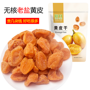 啖甘无核老盐黄皮干竹盐味甜咸零食蜜饯果干郁南黄皮新兴凉果特产