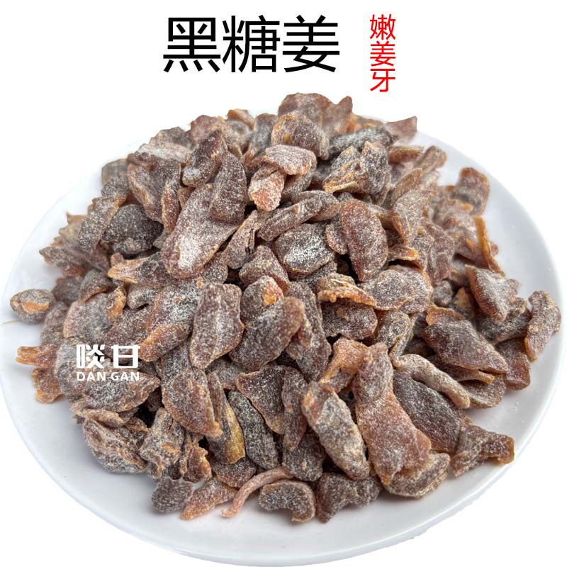 啖甘黑糖姜零食蜜饯果干嫩姜牙小粒糖姜广东新兴凉果特产