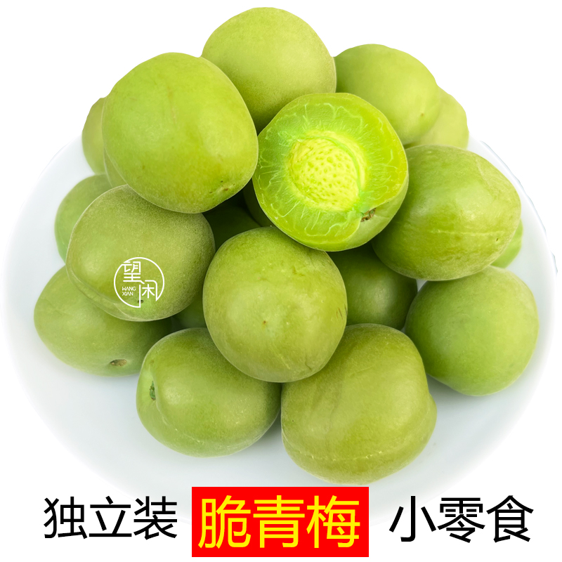 脆青梅零食爽脆青梅腌制凉果小吃独立小包装爽口梅子