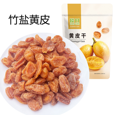 啖甘竹盐黄皮干鸡心黄皮干零食蜜饯果干广东新兴凉果特产