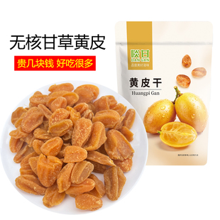 啖甘无核甘草黄皮干零食蜜饯果干郁南黄皮广东新兴凉果特产
