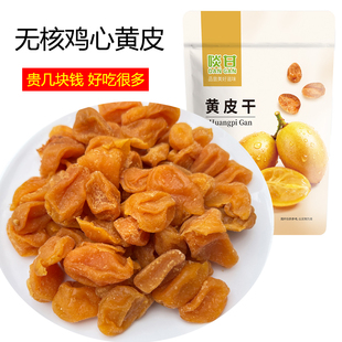 啖甘无核鸡心黄皮干零食蜜饯果干郁南黄皮广东新兴凉果特产
