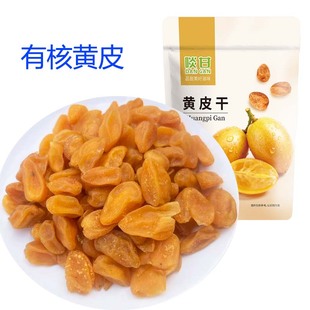 啖甘有核黄皮干鸡心甘草味黄皮干零食蜜饯果干广东新兴凉果特产
