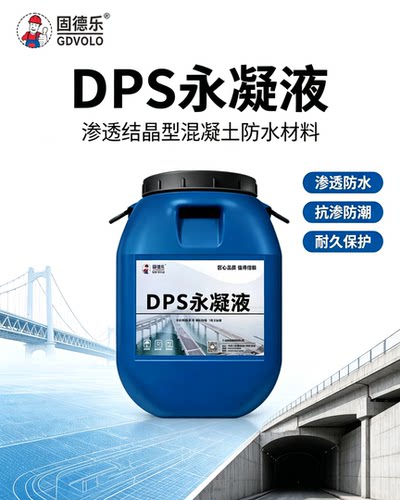 DPS永凝液水性渗透无机防水剂地下室防潮鱼池混凝土渗透结晶涂料