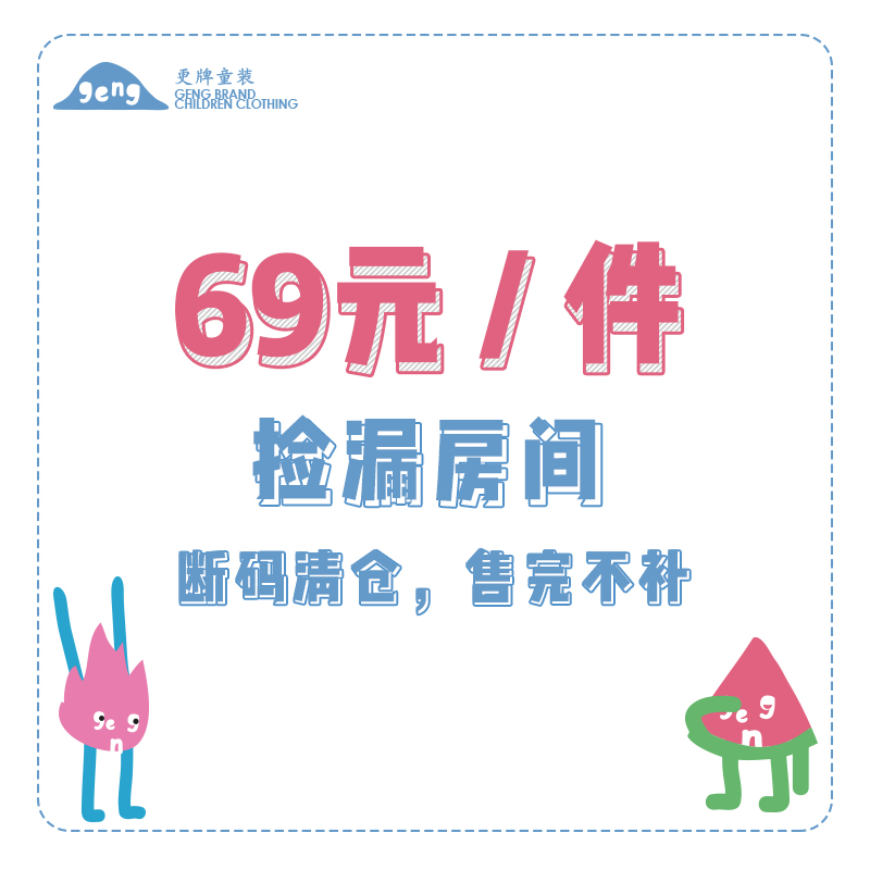 更牌童装断码清仓特价商品