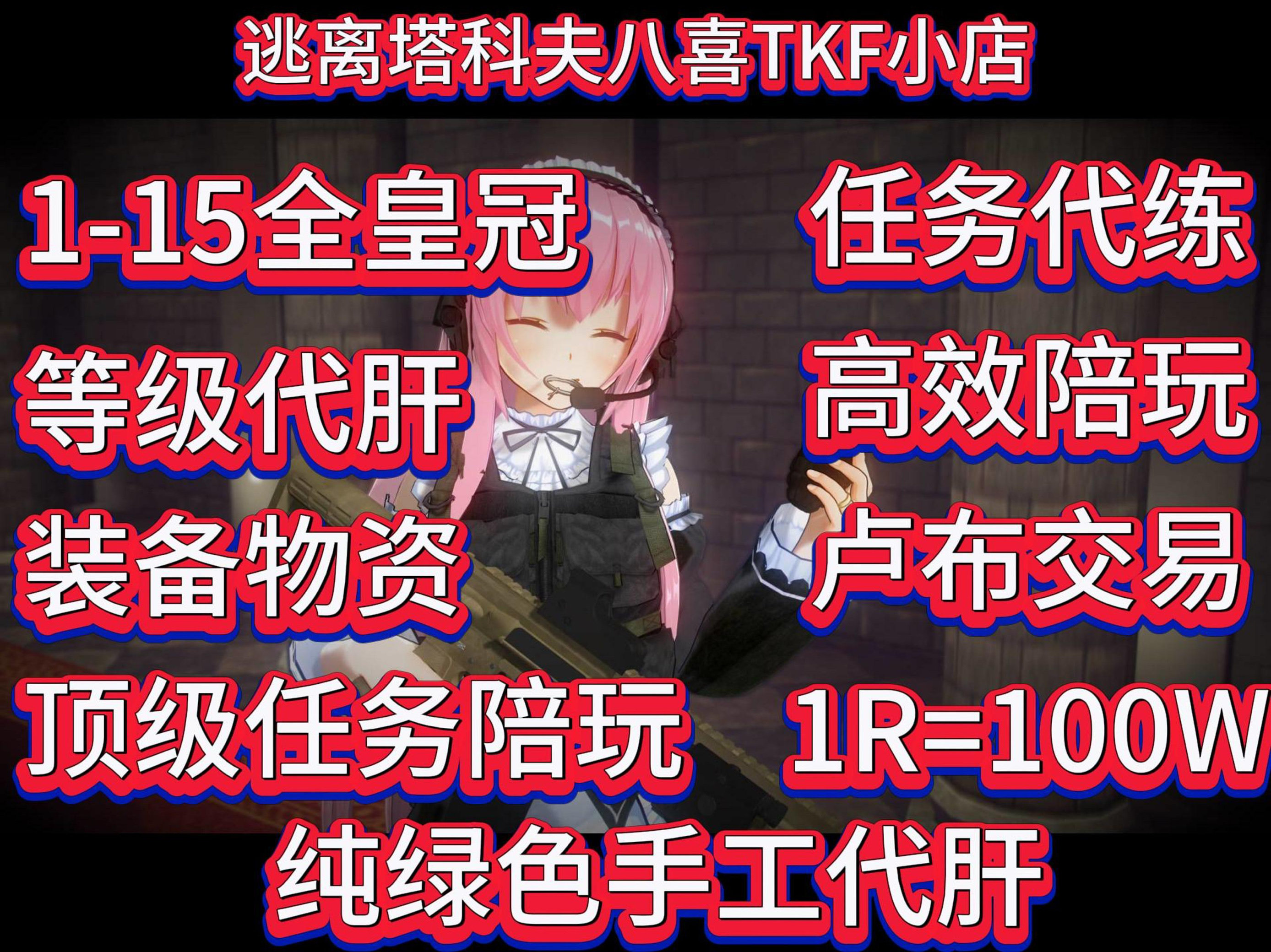 逃离塔科夫等级任务卢布陪玩代肝代练物资装备游戏币全皇冠开跳瘙